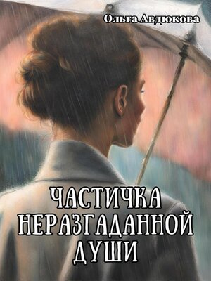 cover image of Частичка неразгаданной души